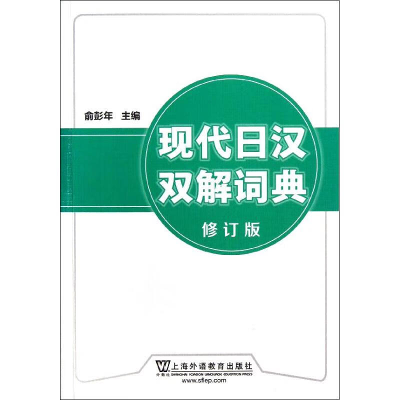 现代日汉双解词典(修订版) 俞彭年 作 书籍