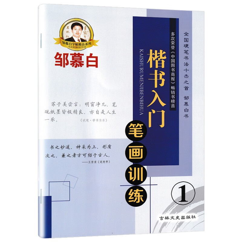 邹慕白字帖楷书入门系列4册基础训练偏旁部首独体合体结构1234初学者