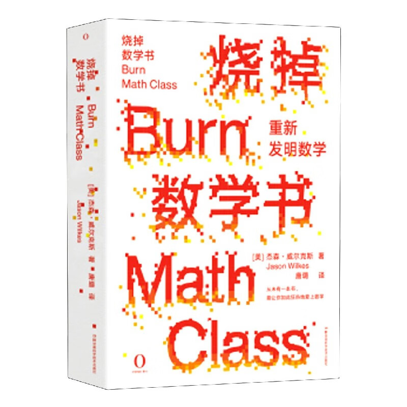 烧掉数学书(重新发明数学)