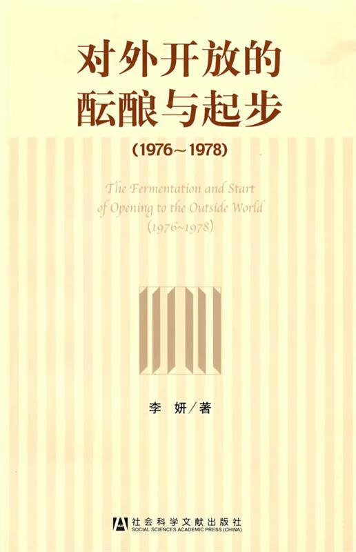 对外开放的酝酿与起步 李妍 著【正版】