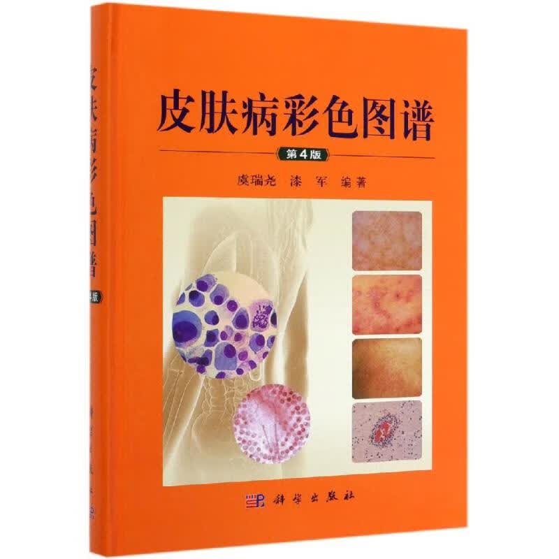 皮肤病彩色图谱(第4版) 虞瑞尧，漆军 书籍