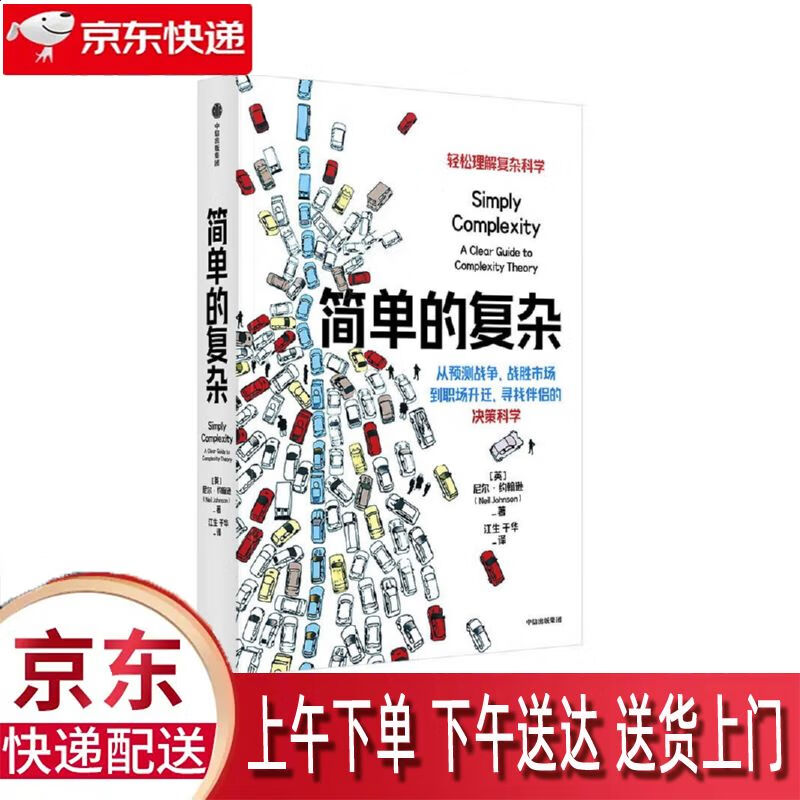 【全新正版】简单的复杂 中信出版集团 9787521748291 简单的复杂