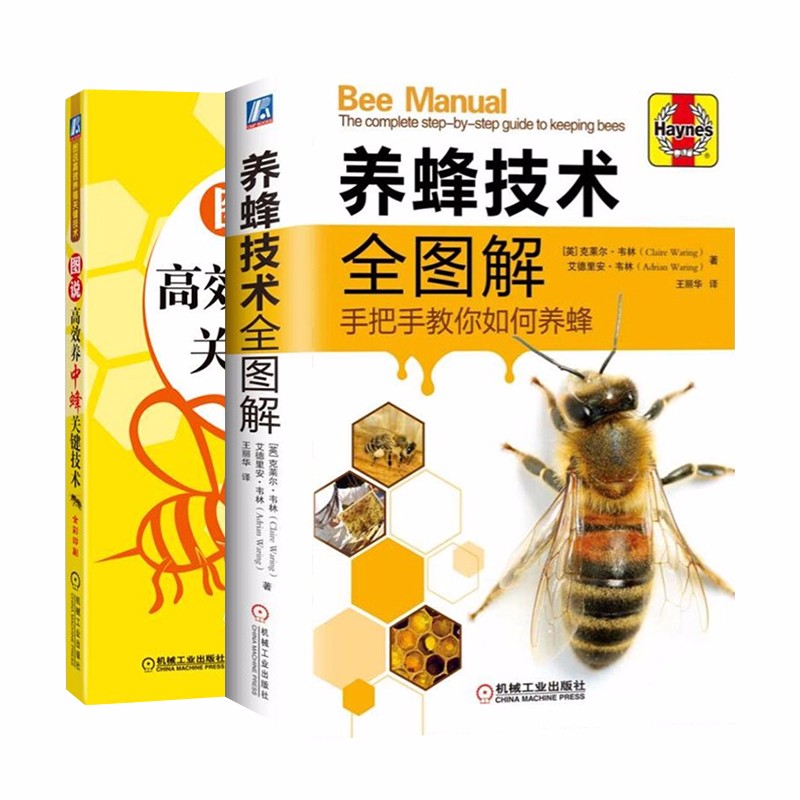 养蜂技术全图解+图说高效养中蜂关键技术