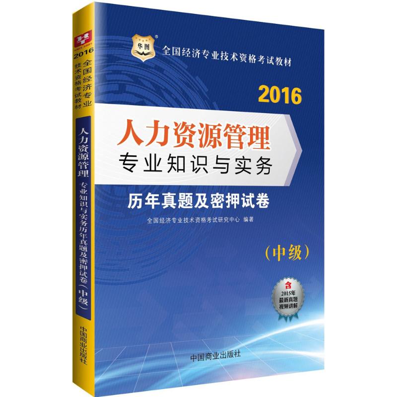 人力资源管理专业知识与实务历年真题及密押试卷中级