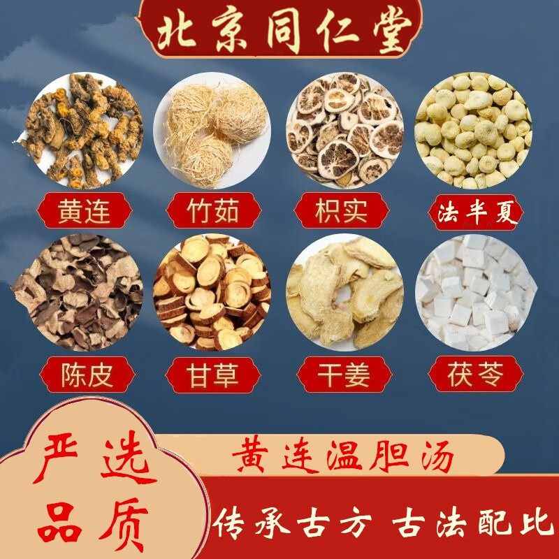 北京同仁堂黄连温胆i汤药包温胆i汤丸同仁堂黄连柴芩温胆i汤原材料