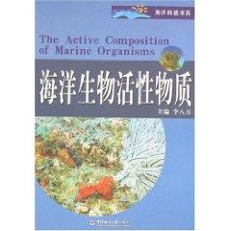 海洋生物活性物质 李八方 书籍
