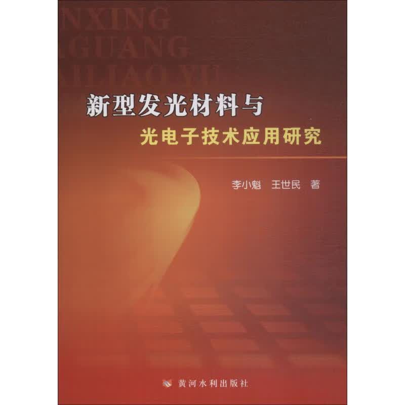 新型发光材料与光电子技术应用研究