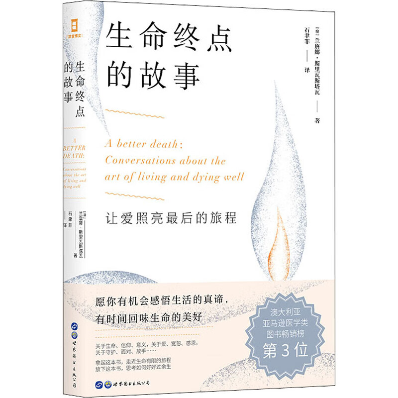 生命终点的故事