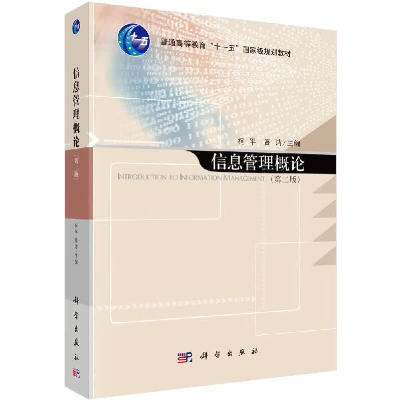 信息管理概论(第二版)柯平高洁