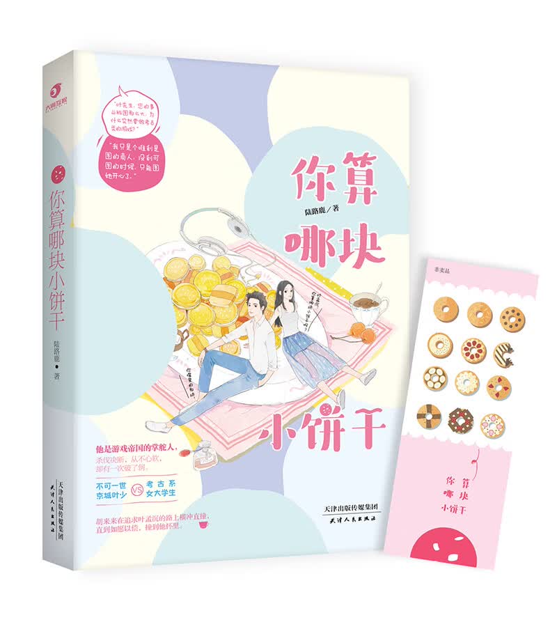 你算哪块小饼干