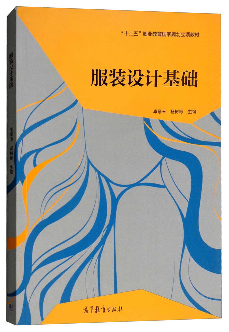 服装设计基础/“十二五”职业教育国家规划