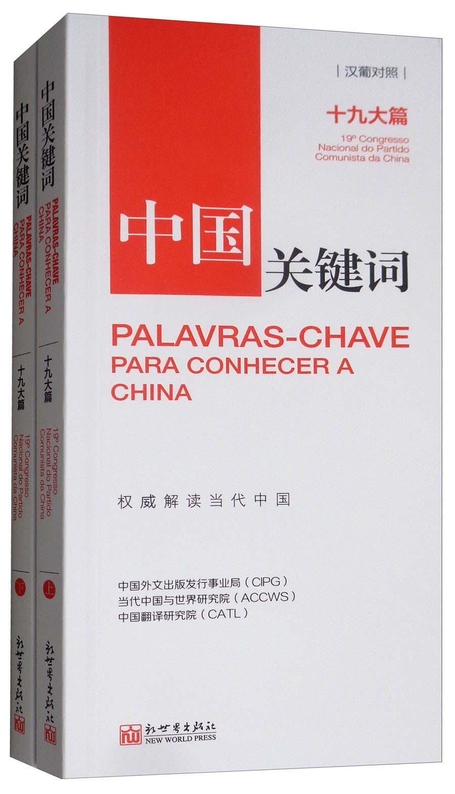 中国关键词：十九大篇（汉葡对照 套装全二册）