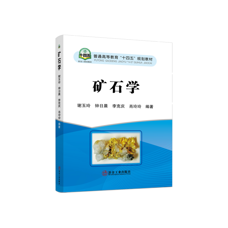 矿石学/普通高等教育“十四五”规划教材/谢玉玲,钟日晨,李克庆,肖玲玲 著