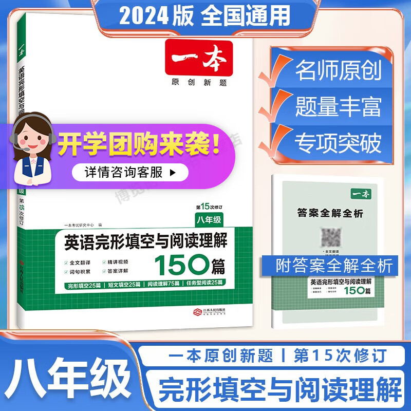 一本英语完形填空与阅读理解150篇八年级第15次修订 2024版全国通用初中英语专项练习完形填空短文填空阅读理解 英语完形填空与阅读理解150篇 八年级