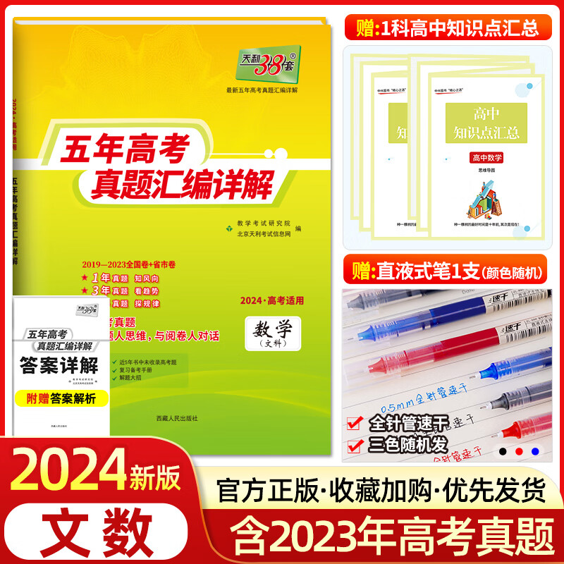 【官方正版】2024新版天利38套数学文数高考全国卷2019-2023五年高考