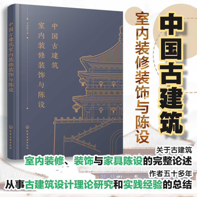 中国古建筑室内装修装饰与陈设