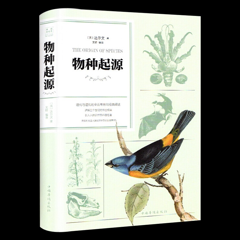 物种起源 达尔文著 精装 正版原著 图解彩图版 达尔文进化论 科普读物