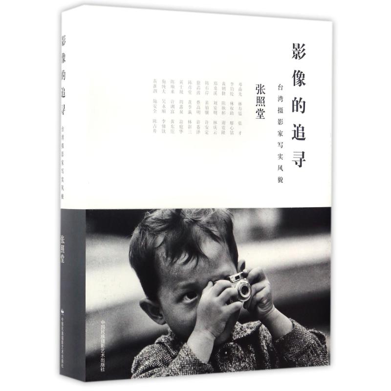 影像的追寻/张照堂