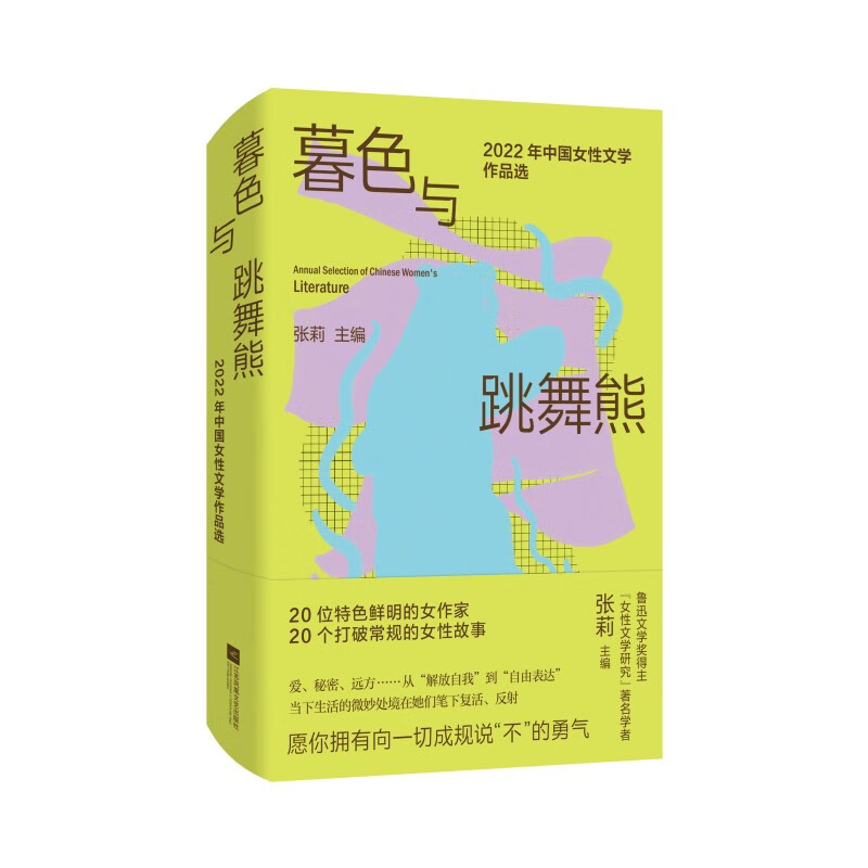 暮色与跳舞熊(2022年中国女性文学作品