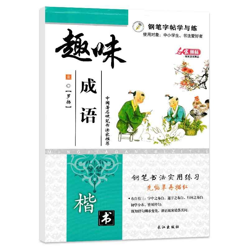 趣味成语  书字帖 罗扬 硬笔书法 钢笔字临摹 练字本活动凑单包邮图书
