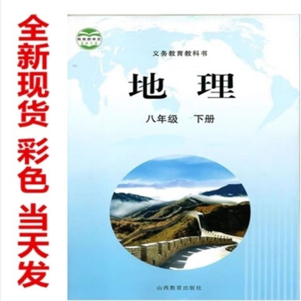 彩色版山西晋教版初二8八年级下册地理书课本教材山西教育出版社 八