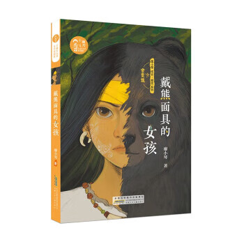 戴熊面具的女孩 廖小琴 9787570714001