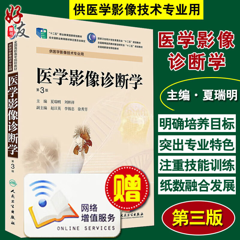 医学影像诊断学 第3版 第三版 全国高职高专院校教材 供医学影像技术