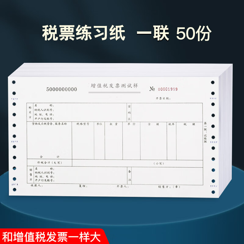 一联发票纸 50份【练习专用样张】