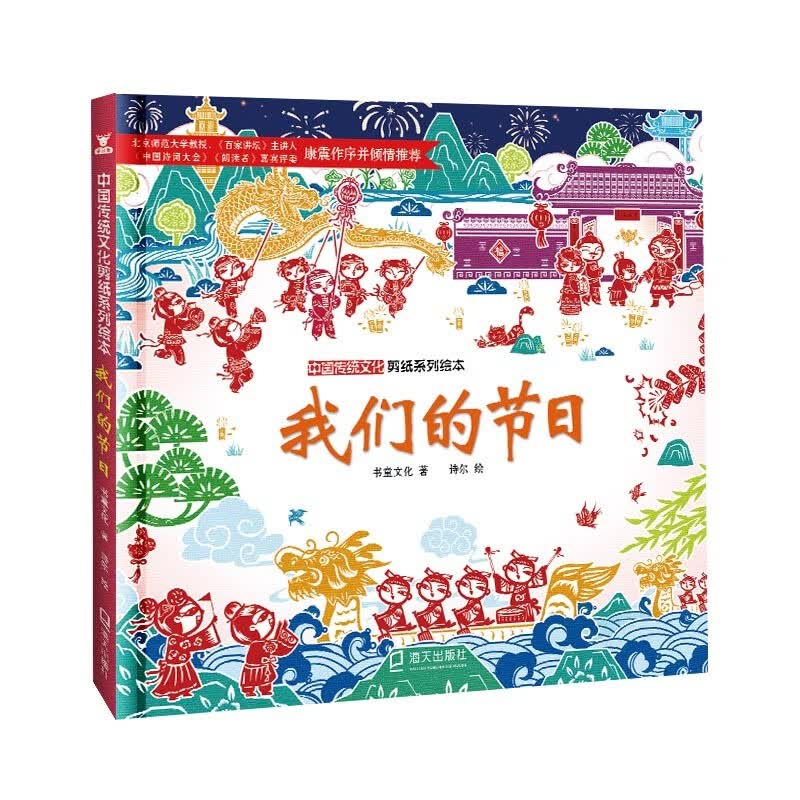 中国传统文化剪纸系列绘本:我们的节日