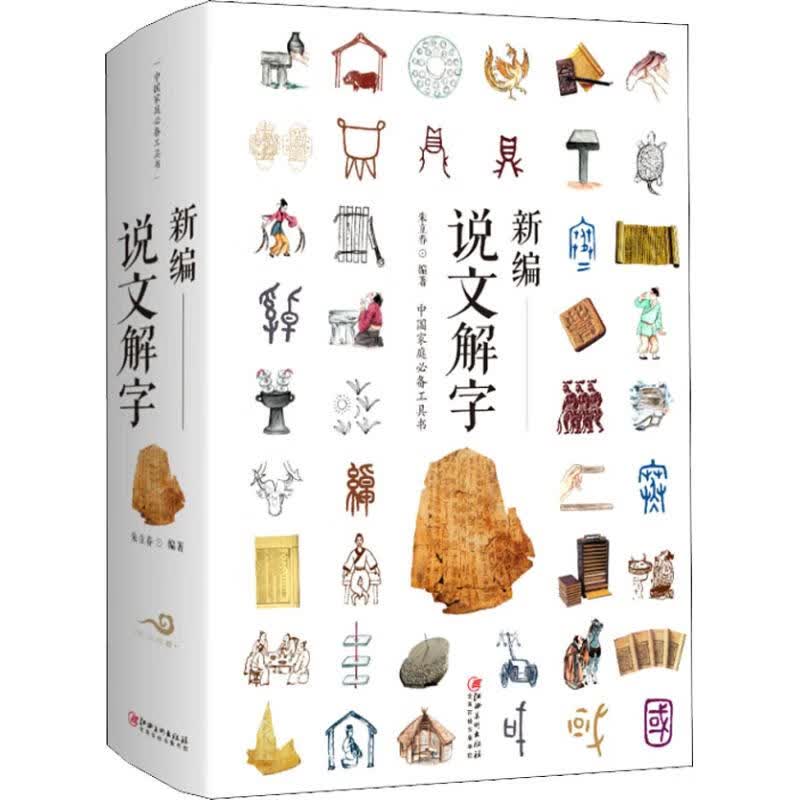 新编说文解字【正版图书】