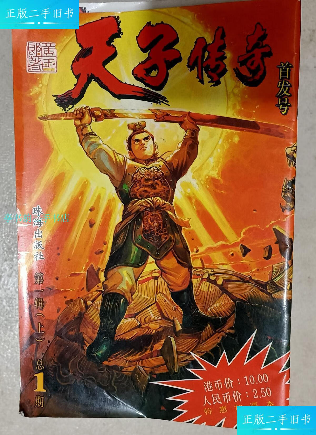 【二手9成新】天子传奇【1-90】缺55.60,共88本合售/黄玉郎珠海出版社