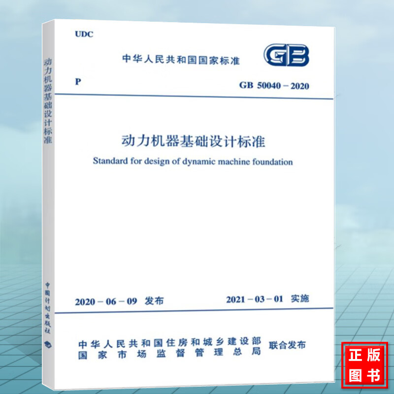 GB50040-2020动力机器基础设计