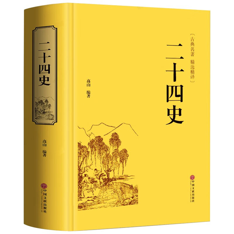 二十四史 精装硬壳 原著文白对照 全注全译 中国历史书籍 中国文联