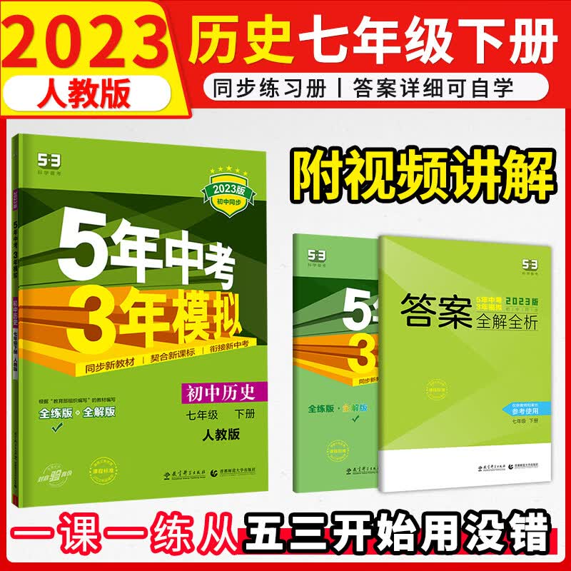 5年中考3年模拟七年级下练习册2023初中五三试卷五年中考三年模拟53天天练初一7下 下册历史练习册人教版RJ