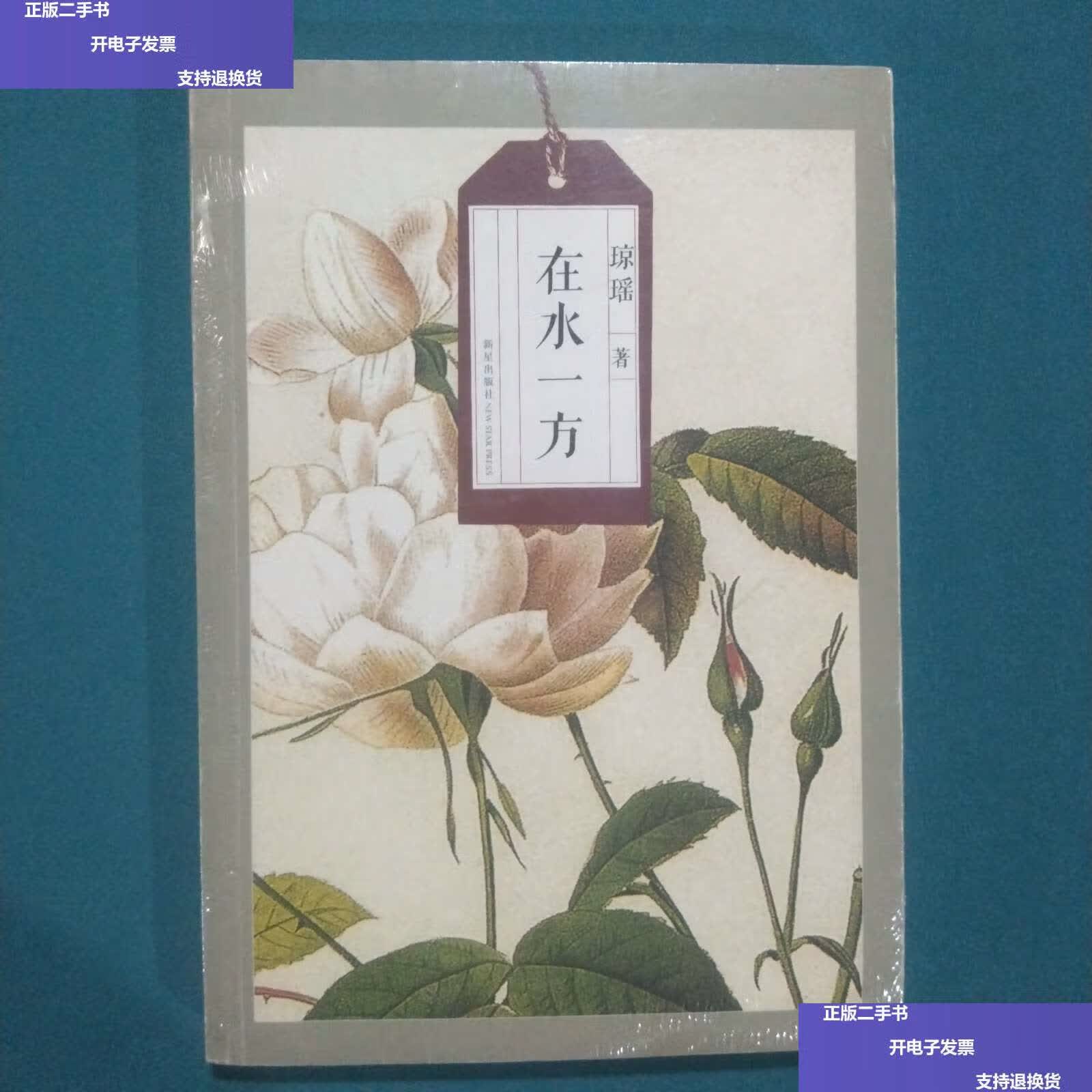 【二手9成新】在水一方 /琼瑶 新星