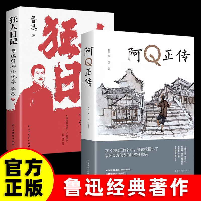 【全2册】阿q正传+狂人日记 鲁迅经典散文小说作品