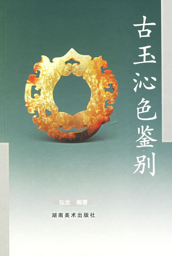 古玉沁色鉴别9787535625007【正版书籍,畅读优品】