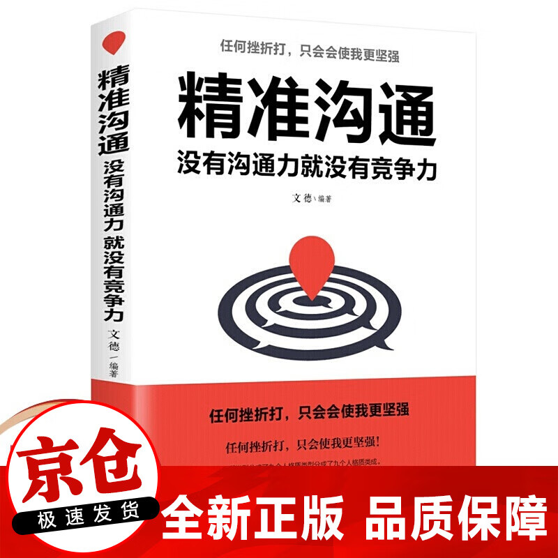 正版 精准沟通没有沟通力就没有竞争力 口才训练说话技巧书籍