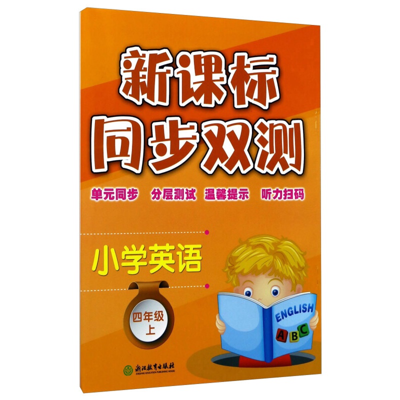 新课标同步双测:小学英语(六年级上) 小