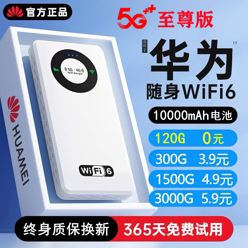 华为机通用随身wifi5g无限流量2024新款无线上网【充电宝】二合一 5GWiFi6【至尊版提速6999％】 下单送3000G/0月租0预存放心用