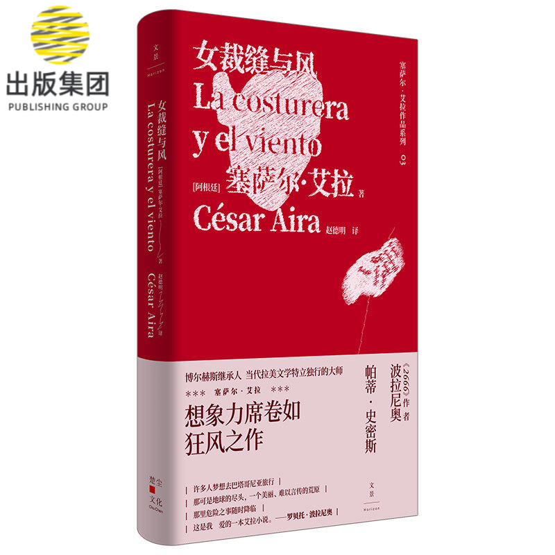 女裁缝与风(精)/塞萨尔·艾拉作品系列