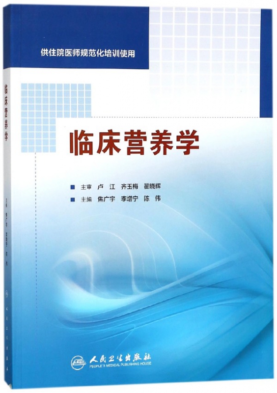 临床营养学(供住院医师规范化培训使用)