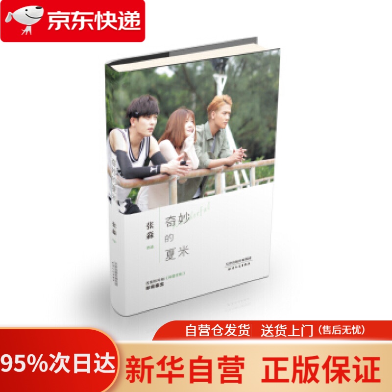 奇妙的夏米 张淼 著 天津人民出版社 9