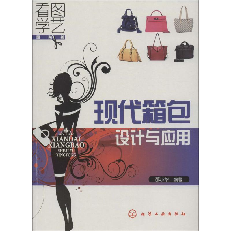 现代箱包设计与应用 邵小华 编 书籍