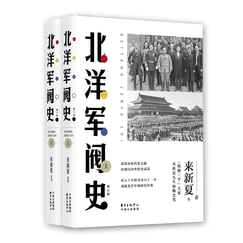 2020年农家书屋总署北洋军阀史套装上下2册 纵横散学大家来新夏先生著 中国近现代史 北洋军阀全史