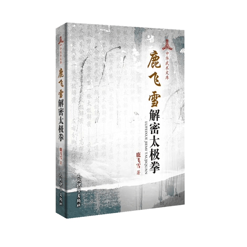 鹿飞雪解密太极拳 鹿飞雪