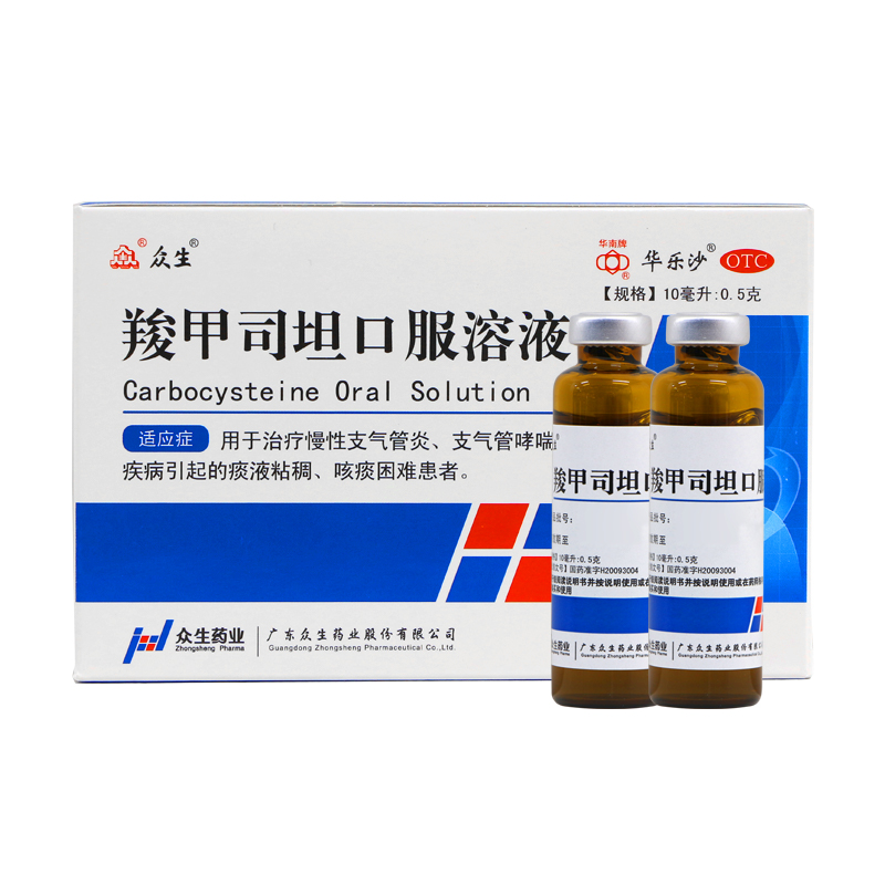 众生 羧甲司坦口服溶液 10ml*10支 慢性支气管炎 支气管哮喘 1盒