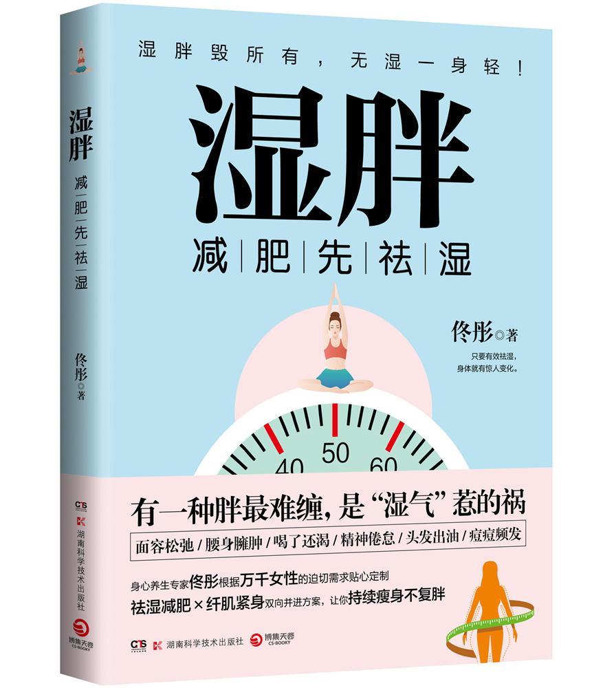 湿胖养生/保健  图书