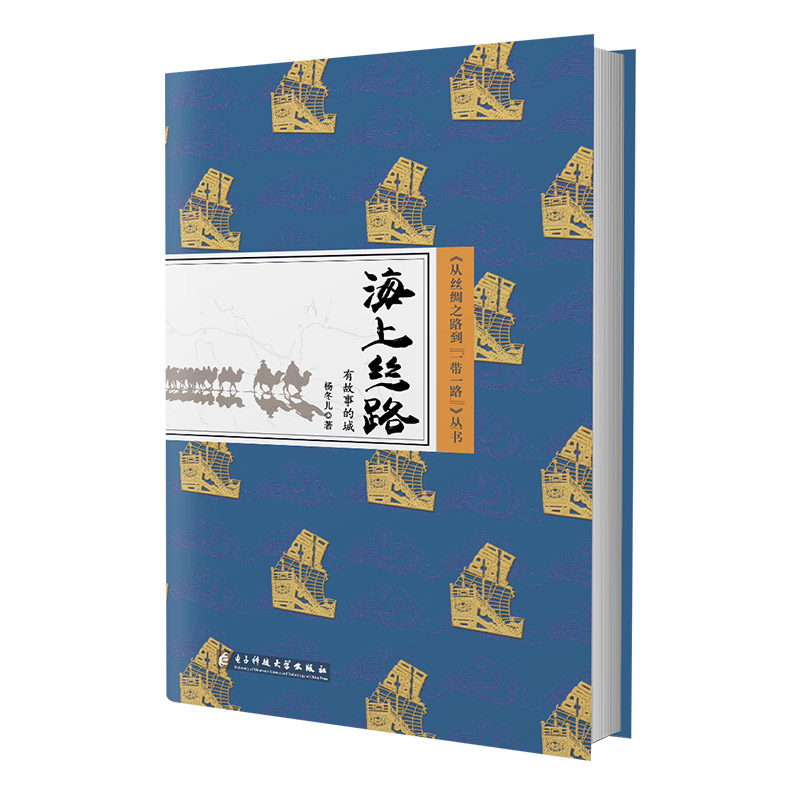 海上丝路:有故事的城 杨冬儿