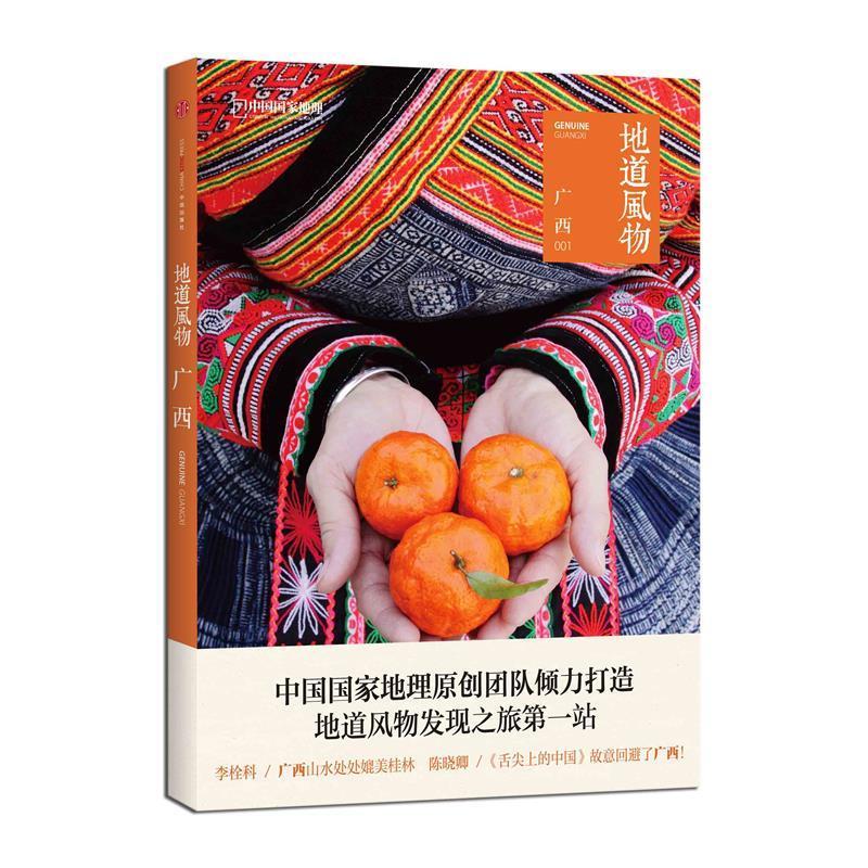 地道风物-广西 陈沂欢 中信出版社